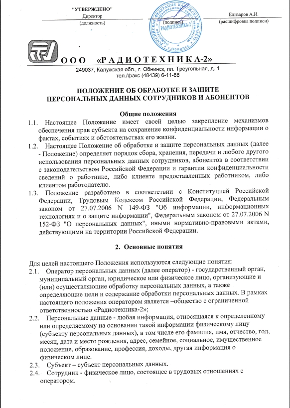 Положение об обработке и защите персональных данных сотрудников и абонентов.