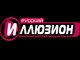 Канал Русский иллюзион