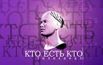 Канал «Кто есть кто?»