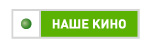 Канал «Наше кино»