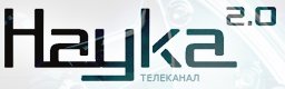 Наука 2.0