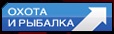 Канал «Охота и Рыбалка»